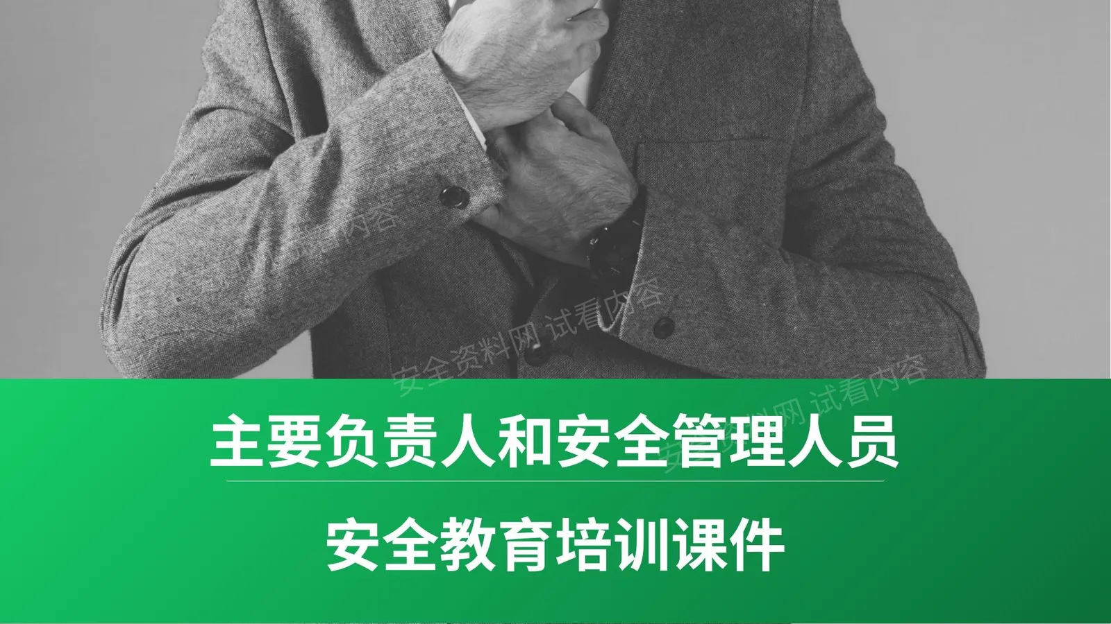 主要负责人和安全管理人员安全教育培训课件 第 1 页预览