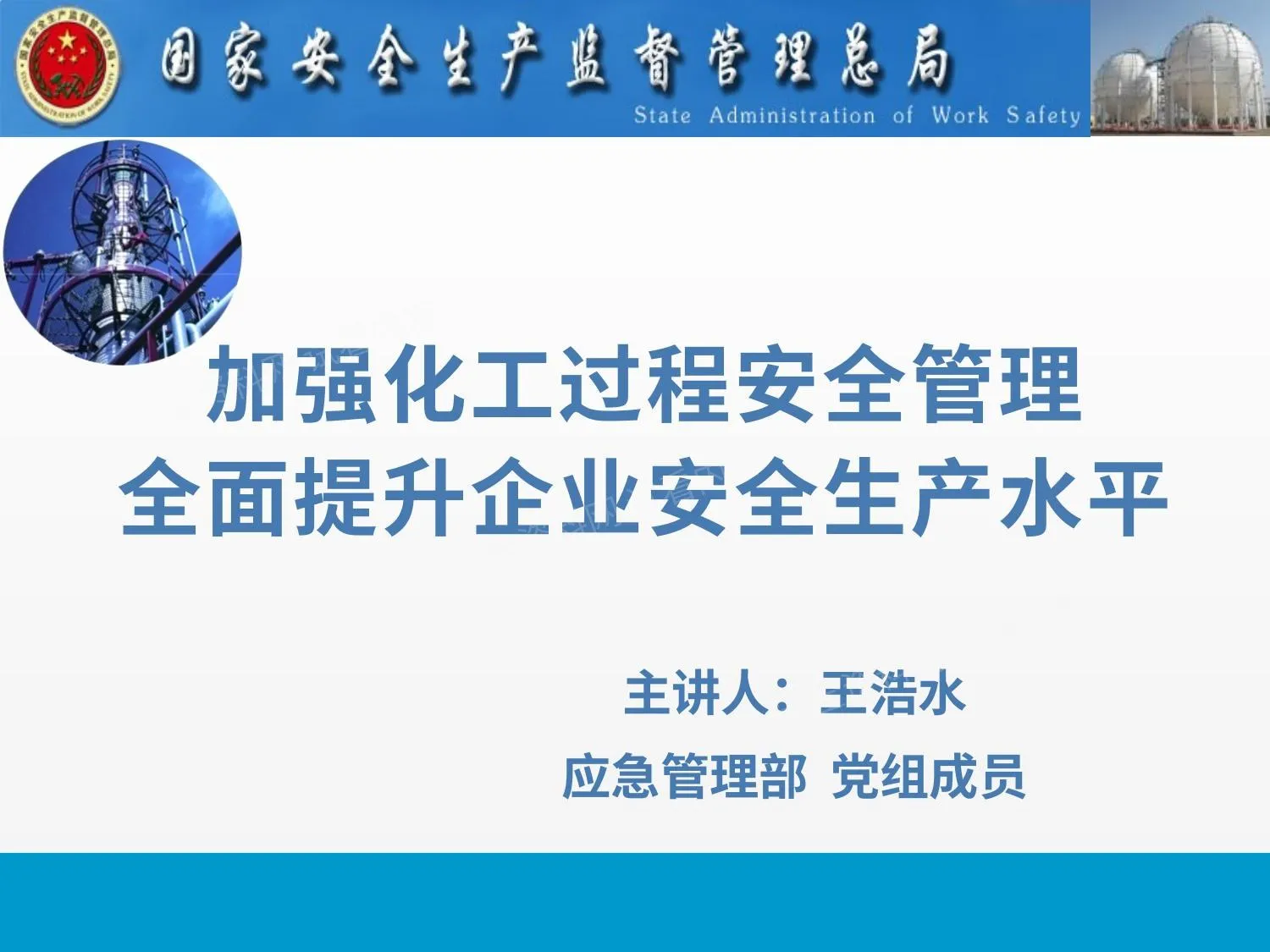 主要负责人领导力课件 加强化工过程安全管理 第 1 页预览