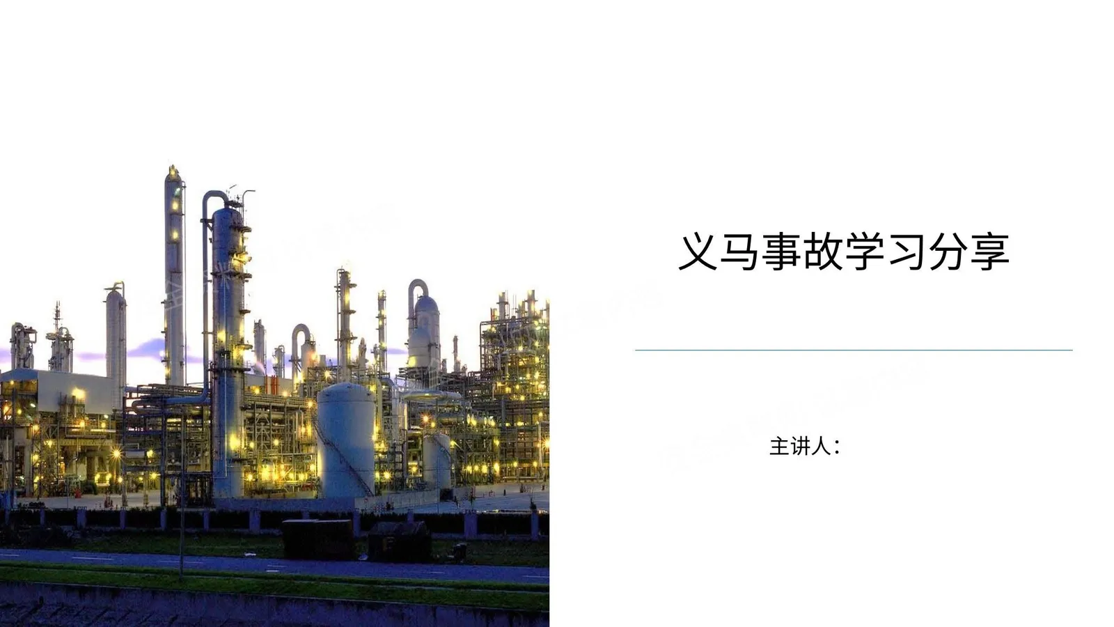 义马事故学习分享 第 1 页预览
