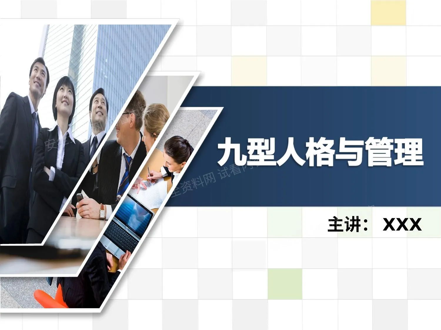 九型人格与管理课件 张高睿 -中华讲师网 第 1 页预览