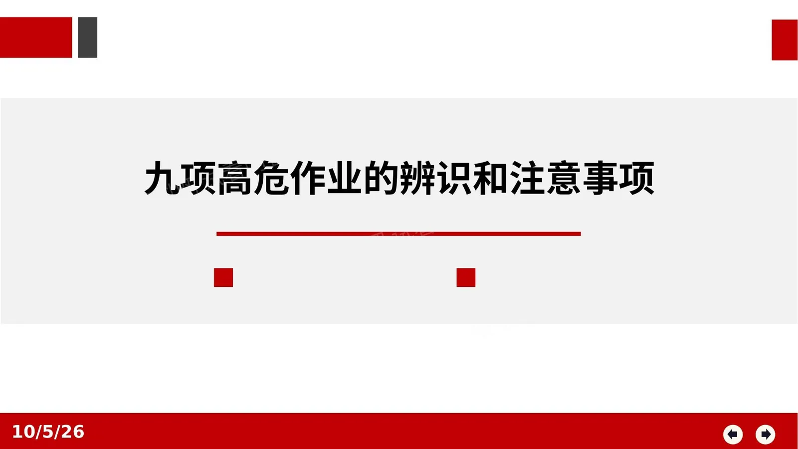 九项高危作业特殊作业危害辨识和注意事项 第 1 页预览