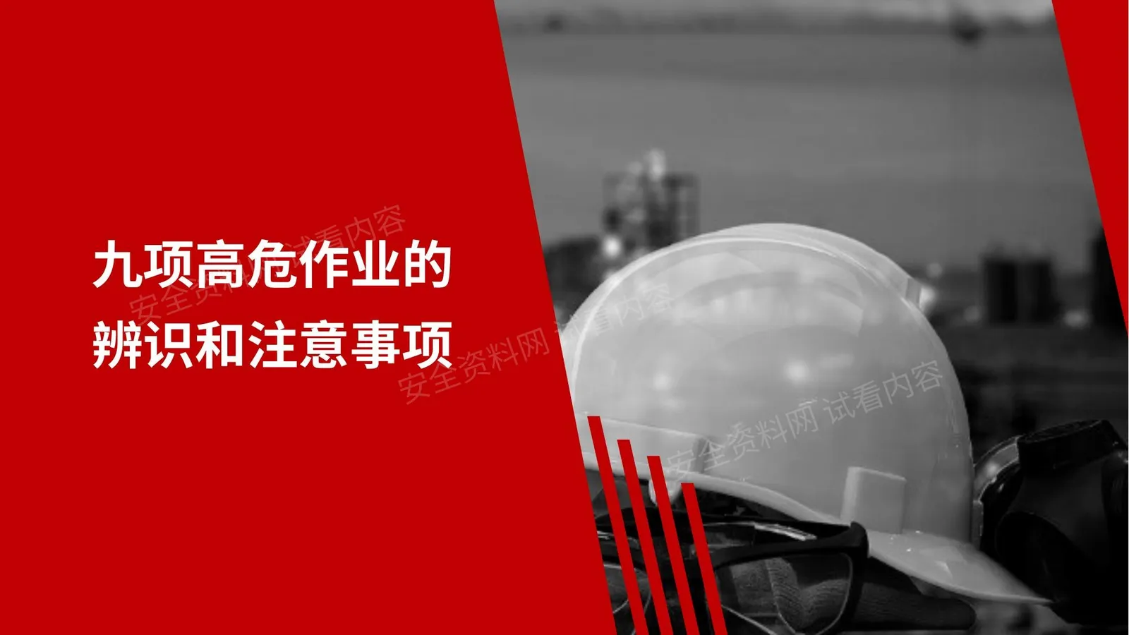 九项高危作业、特殊作业危害辨识和注意事项 第 1 页预览