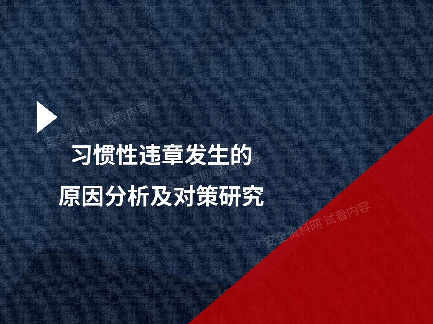 习惯性违章发生的原因分析及对策研究 第 1 页预览