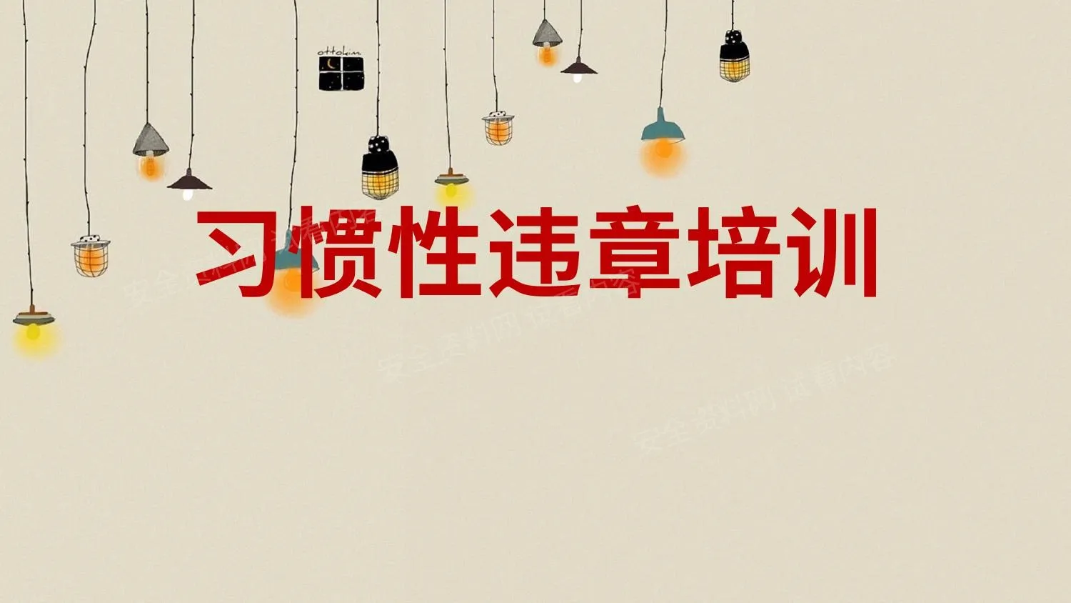 习惯性违章培训 第 1 页预览