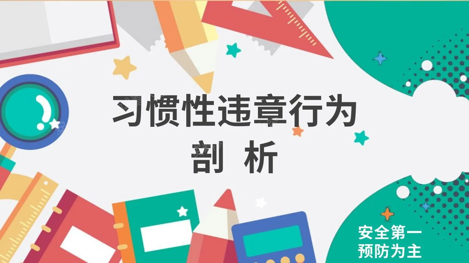 习惯性违章行为剖析 第 1 页预览