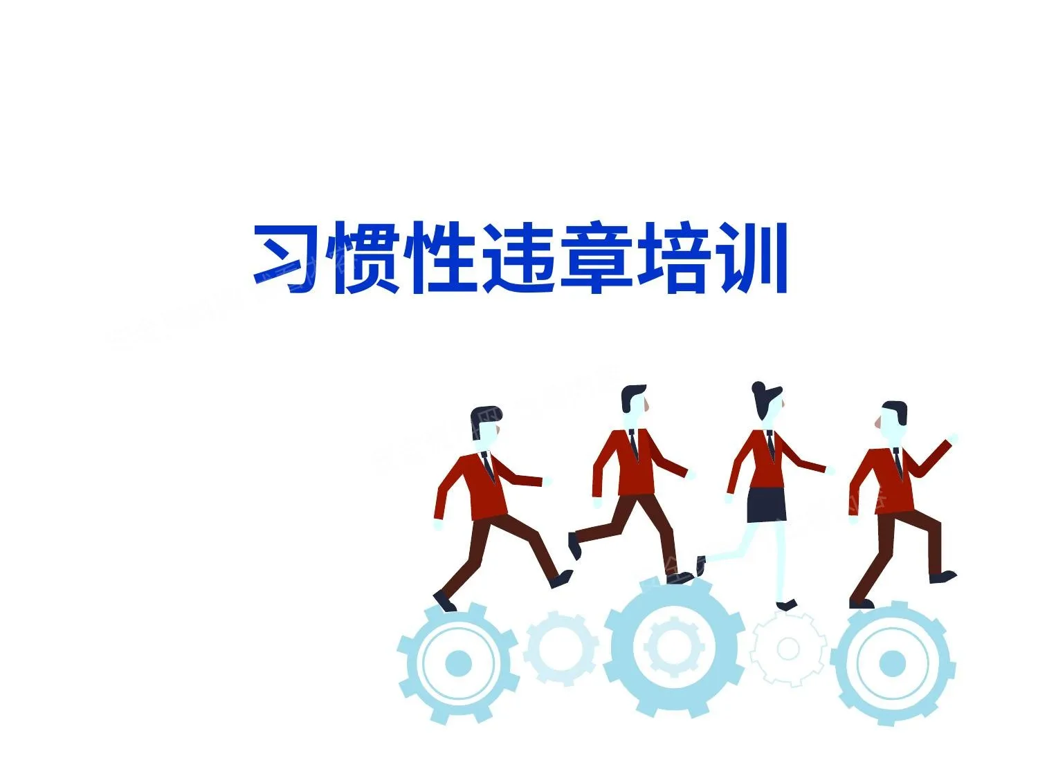 习惯性违章行为培训 第 1 页预览