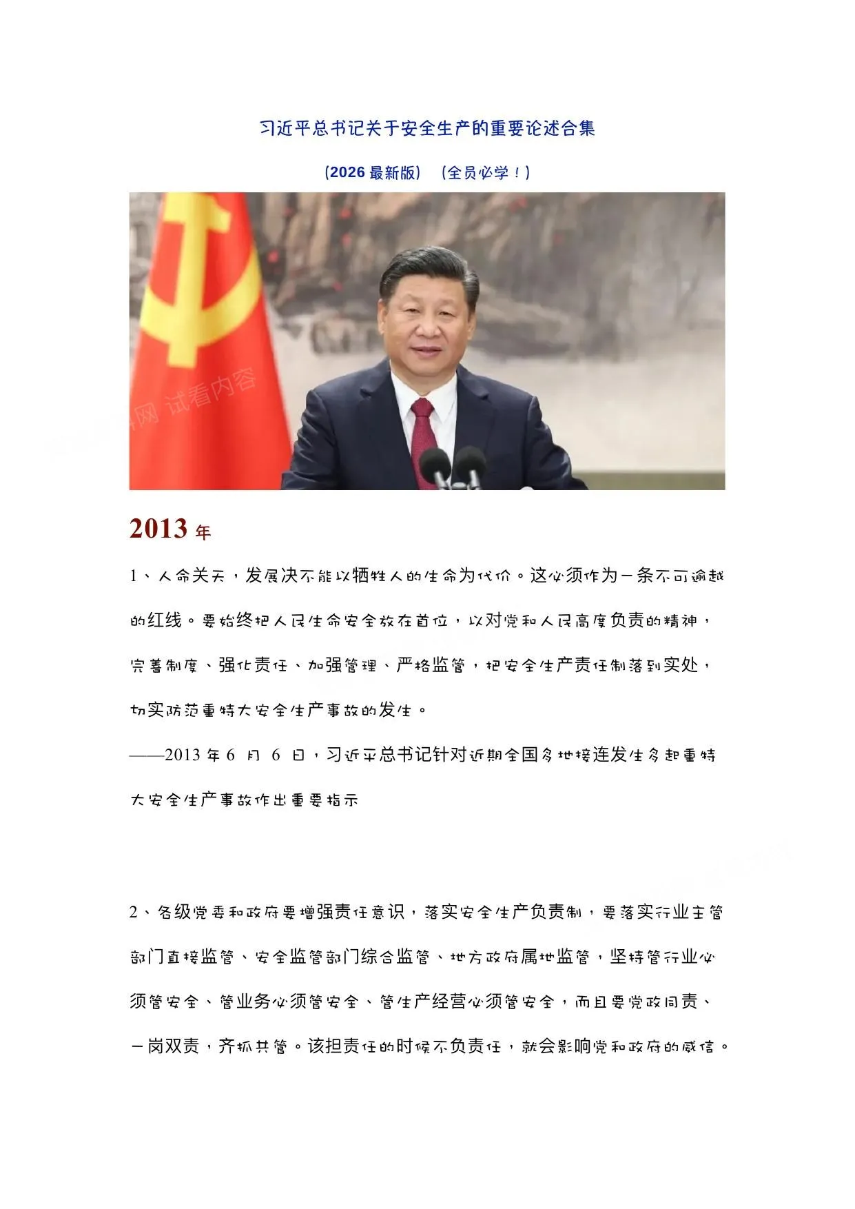 习近平总书记关于安全生产重要论述和重要指示批示精神2026最新版 第 1 页预览