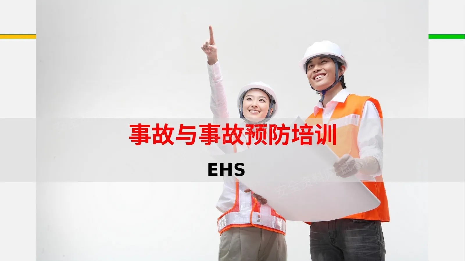 事故与事故预防培训 第 1 页预览