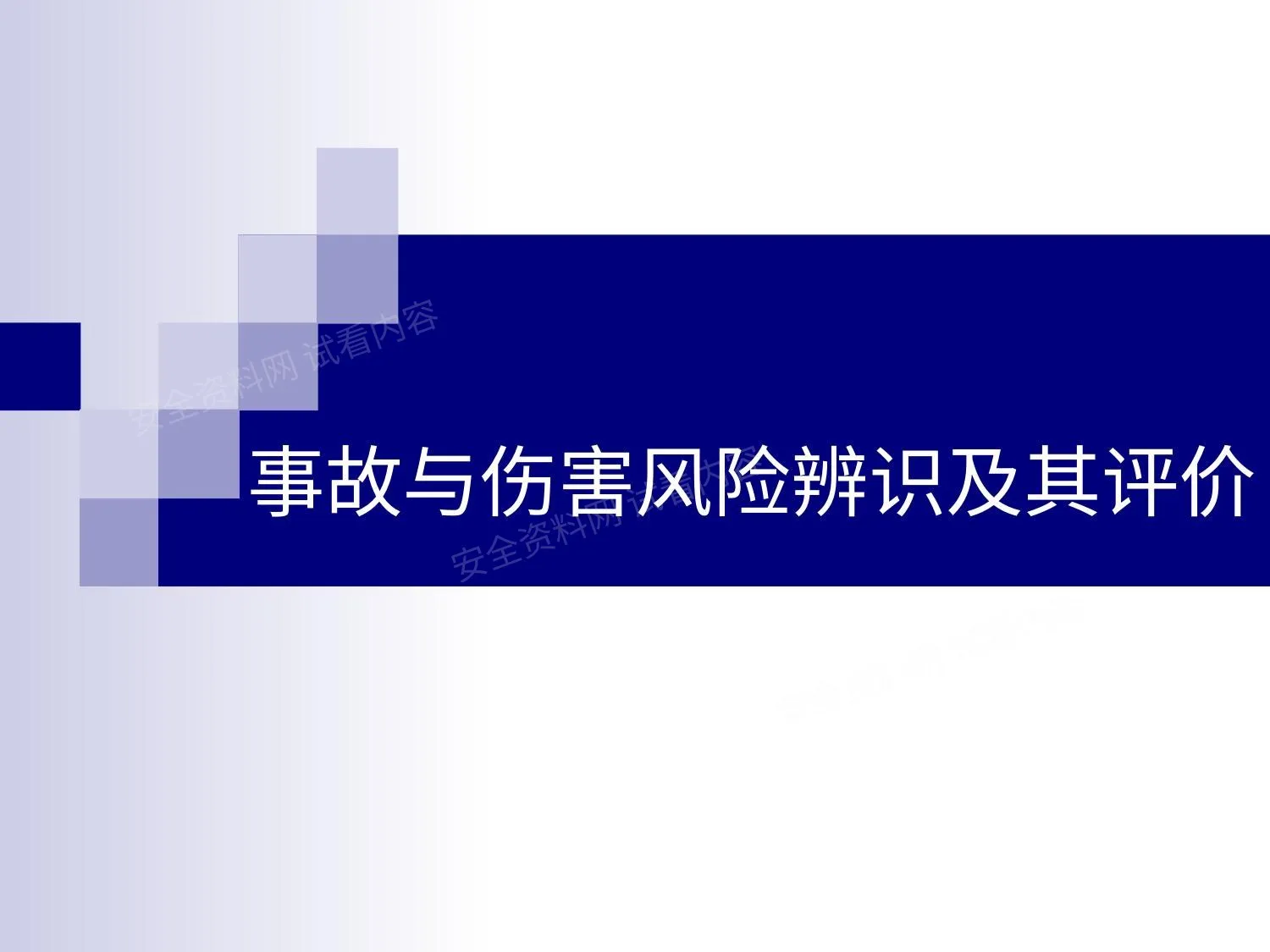 事故与伤害风险辨识及其评价2011 10 第 1 页预览