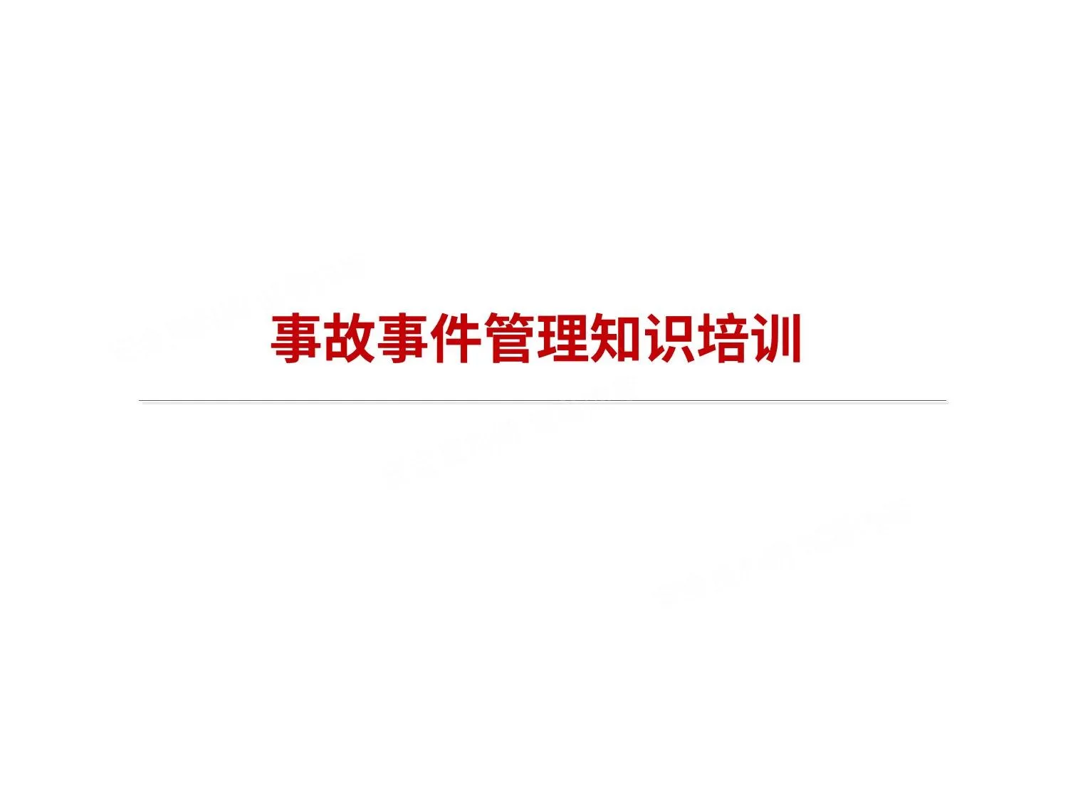 事故事件管理培训 1 第 1 页预览