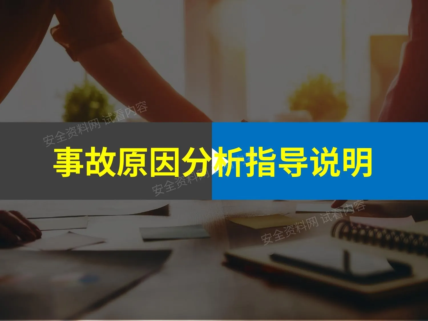 事故原因分析指导说明 第 1 页预览
