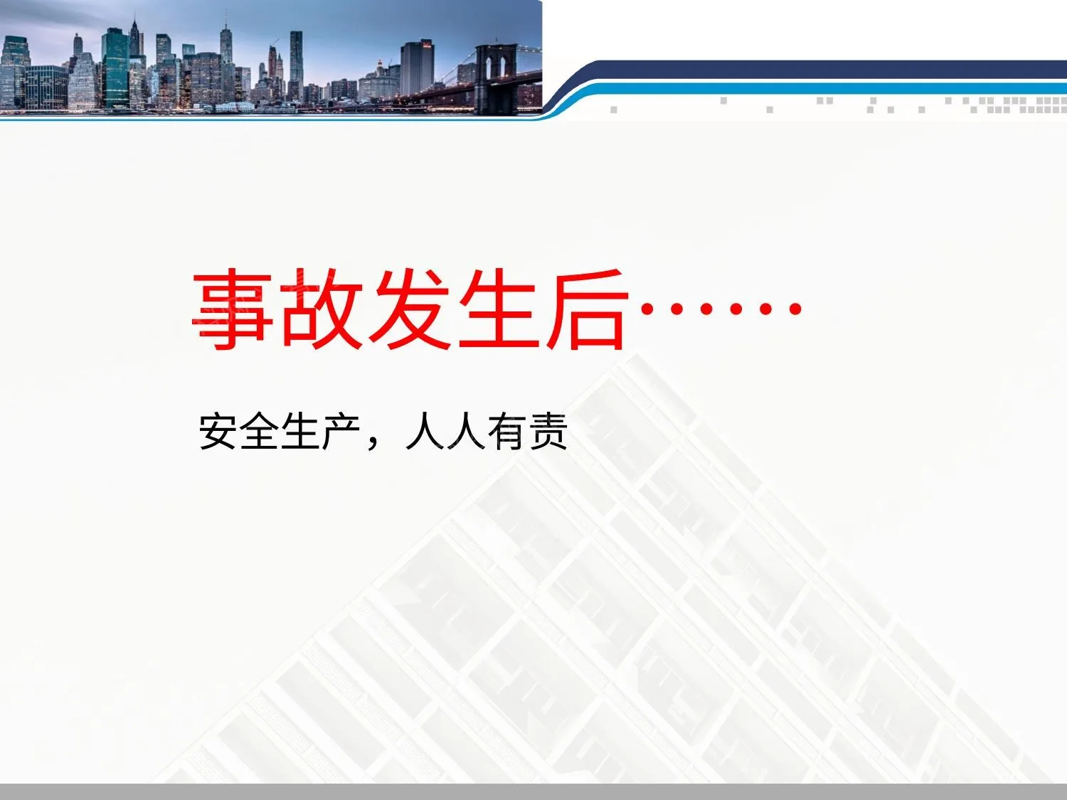 事故发生后 第 1 页预览