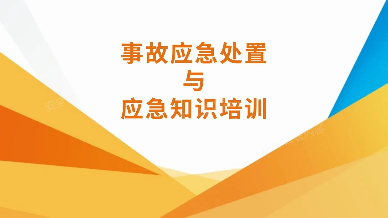 事故应急处置与应急知识培训 第 1 页预览