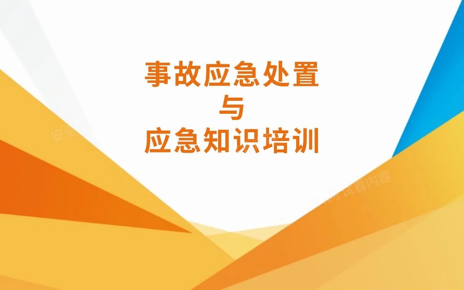 事故应急处置及应急知识培训 第 1 页预览