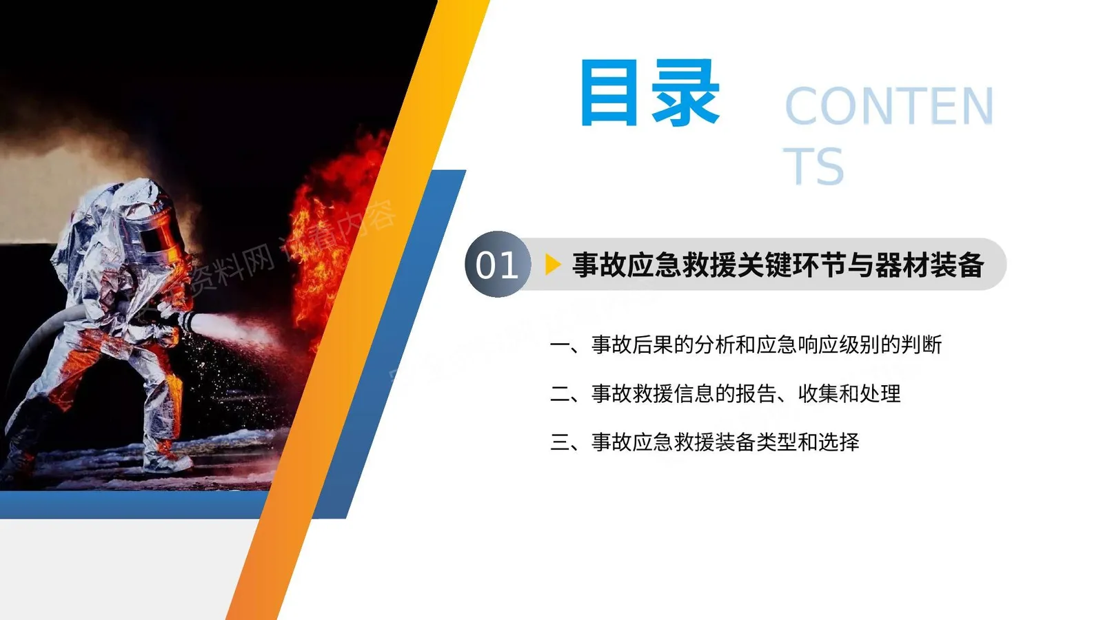 事故应急救援与处置 第 1 页预览