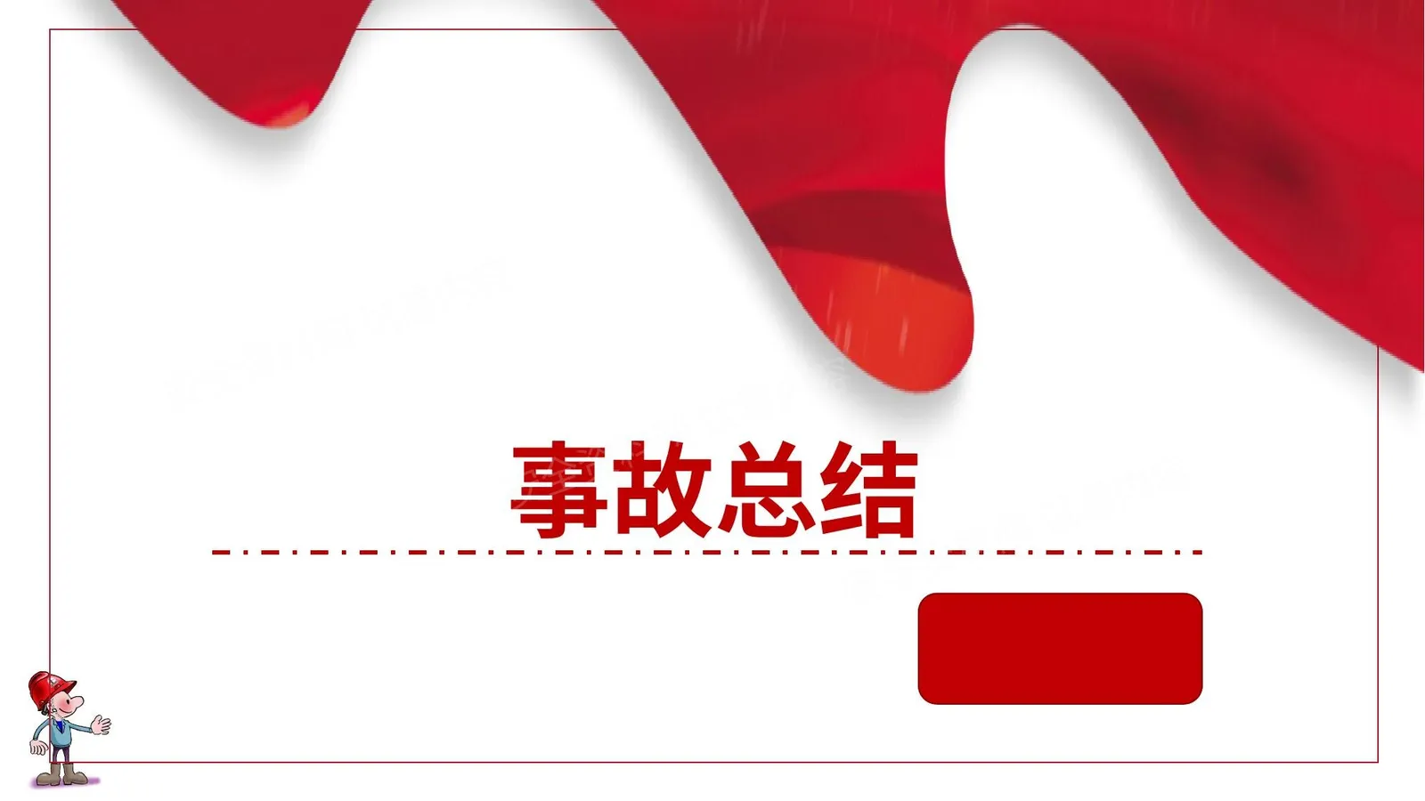 事故总结 第 1 页预览