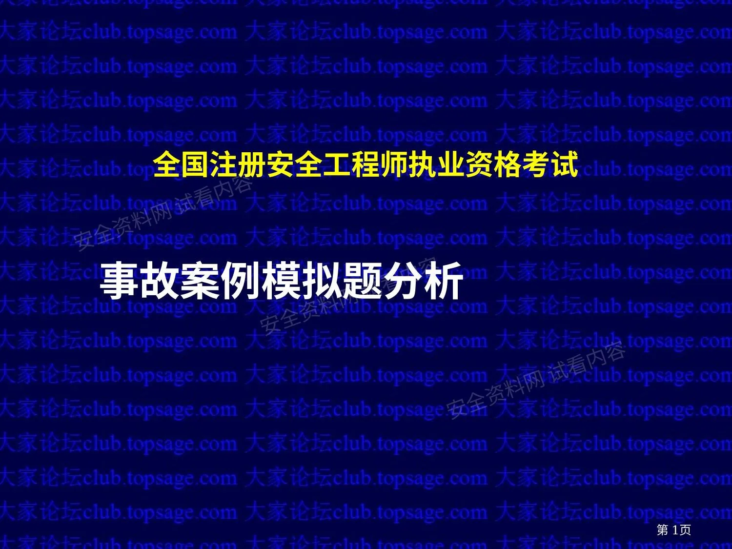 事故案例冲刺班 第 1 页预览