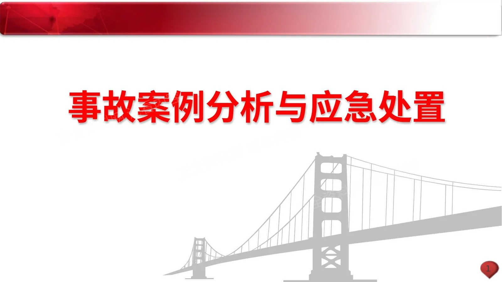 事故案例分析与应急处置 第 1 页预览