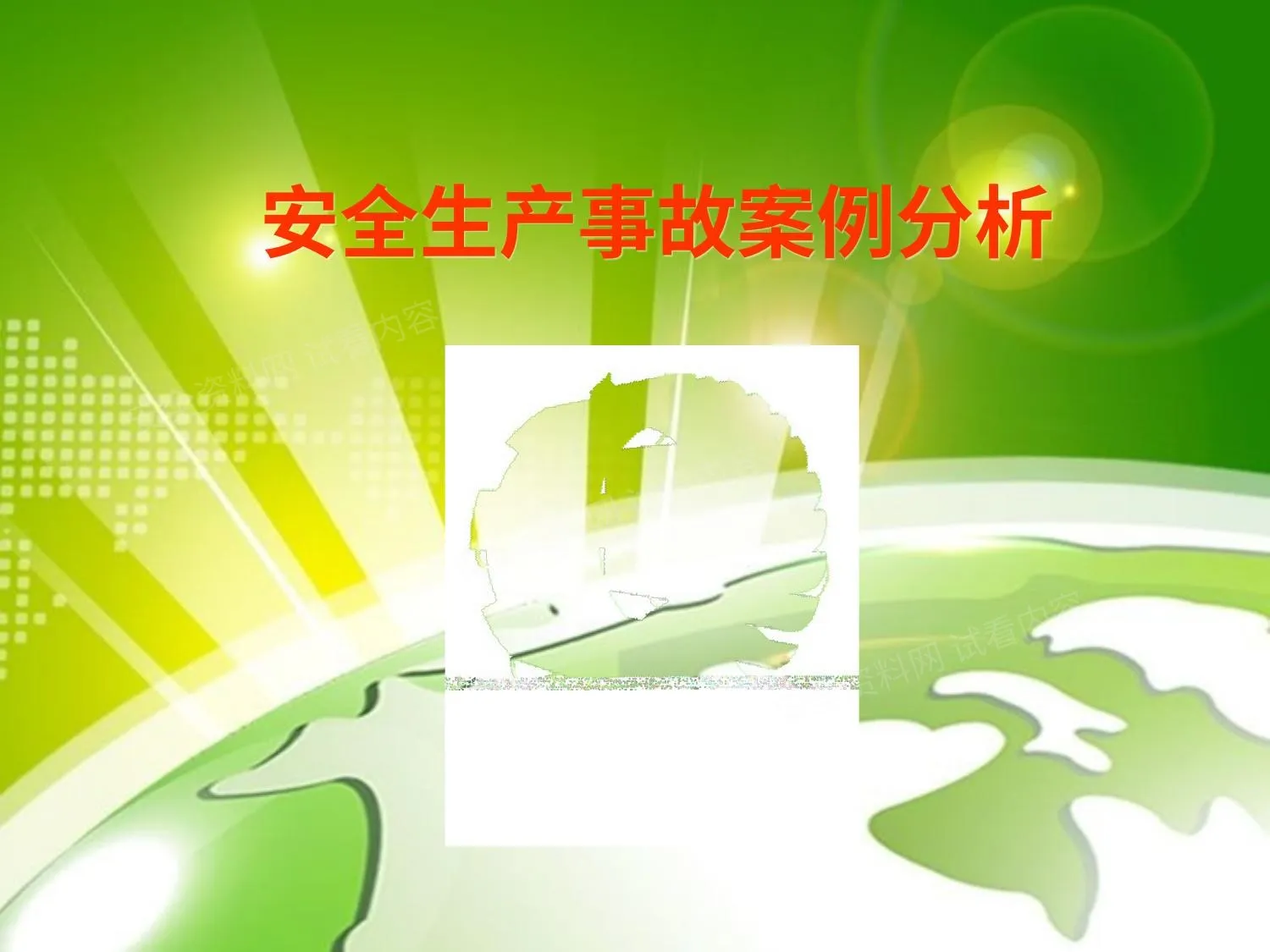 事故案例 第 1 页预览