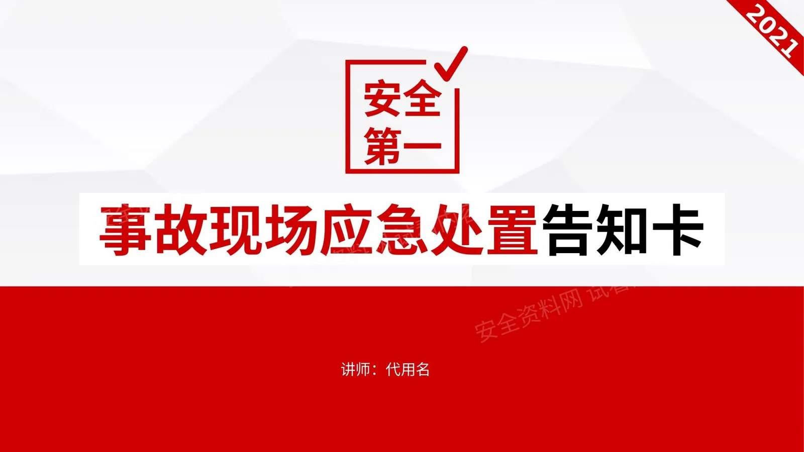事故现场应急处置告知卡 第 1 页预览