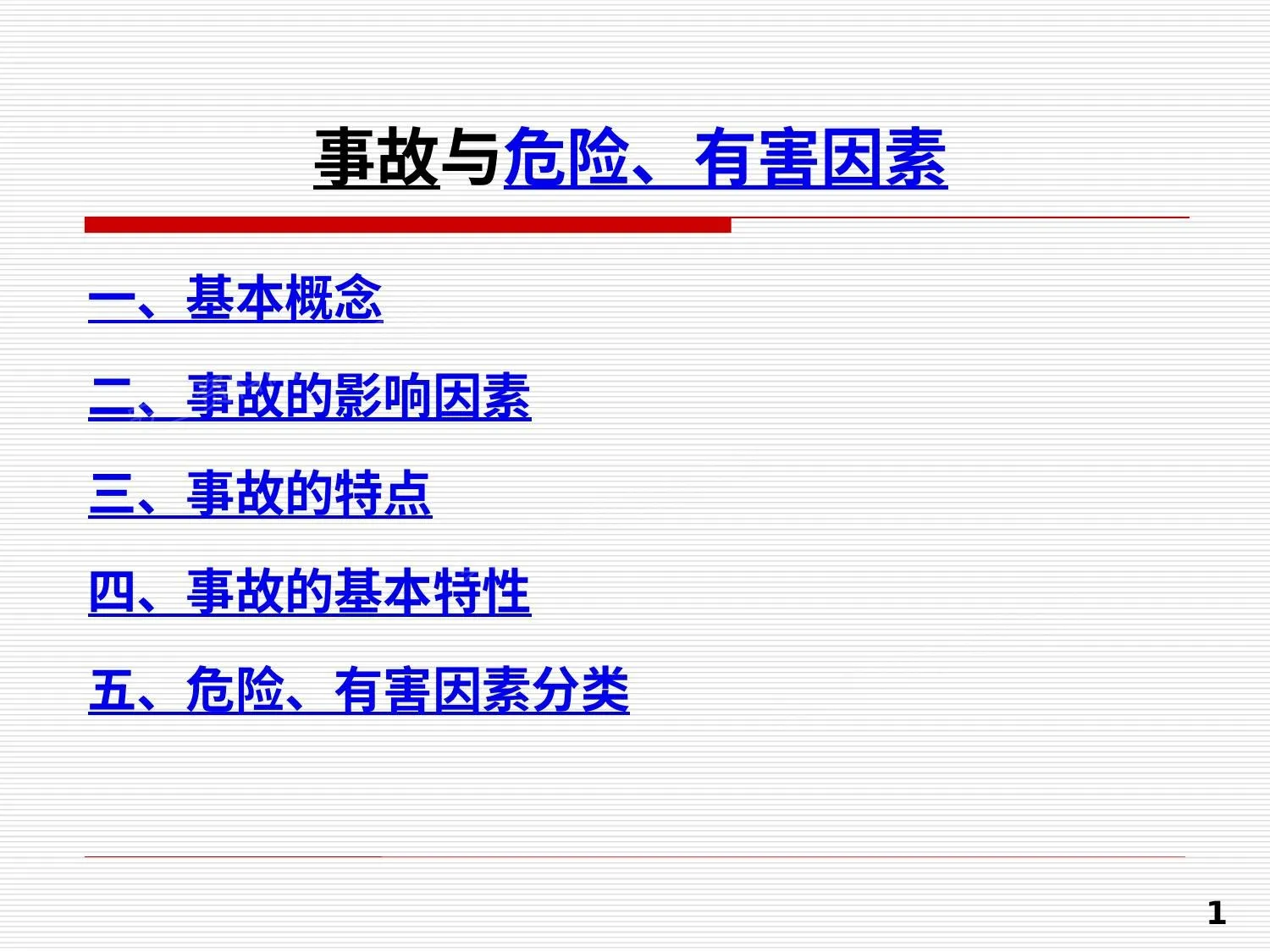 事故类别及危险有害因素分类 第 1 页预览