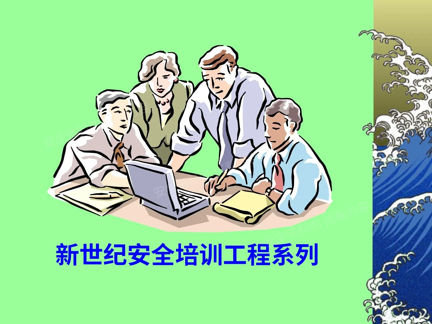 事故致因理论 第 1 页预览