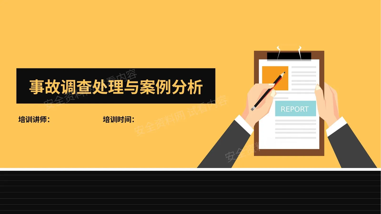 事故调查处理与案例分析课件 第 1 页预览