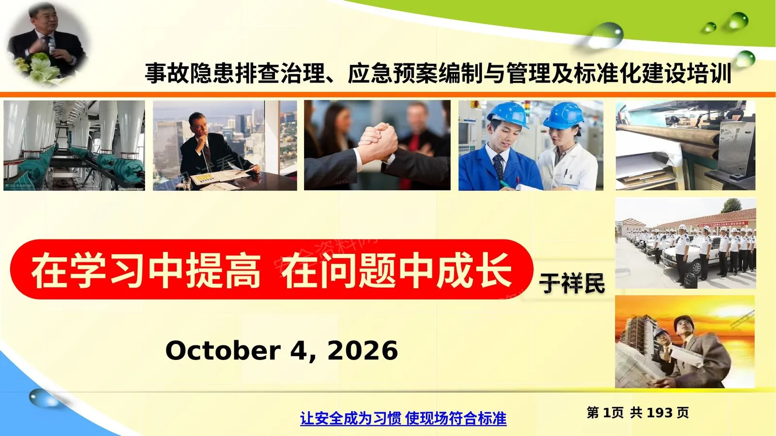 事故隐患排查治理与应急预案管理及标准化培训 1 第 1 页预览