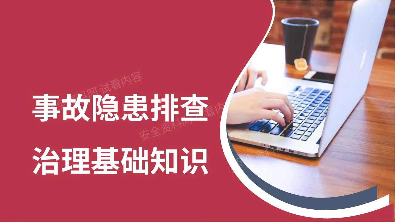 事故隐患排查治理基础知识 第 1 页预览