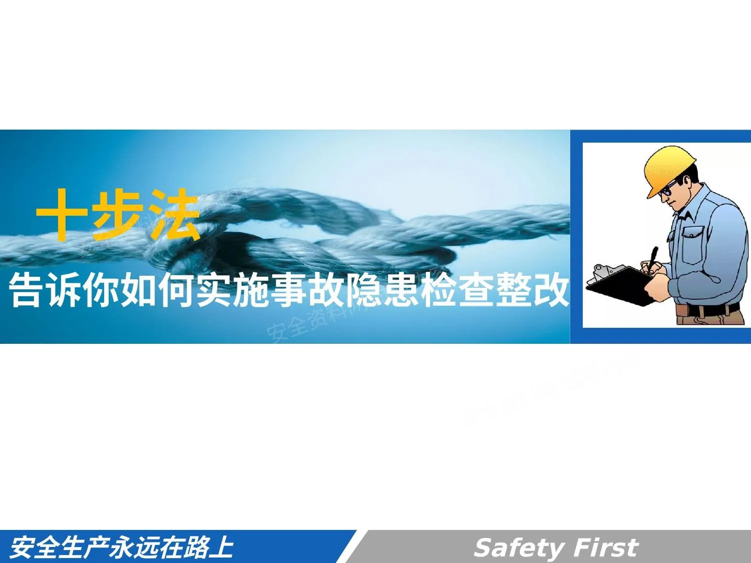 事故隐患检查整改十步法 第 1 页预览