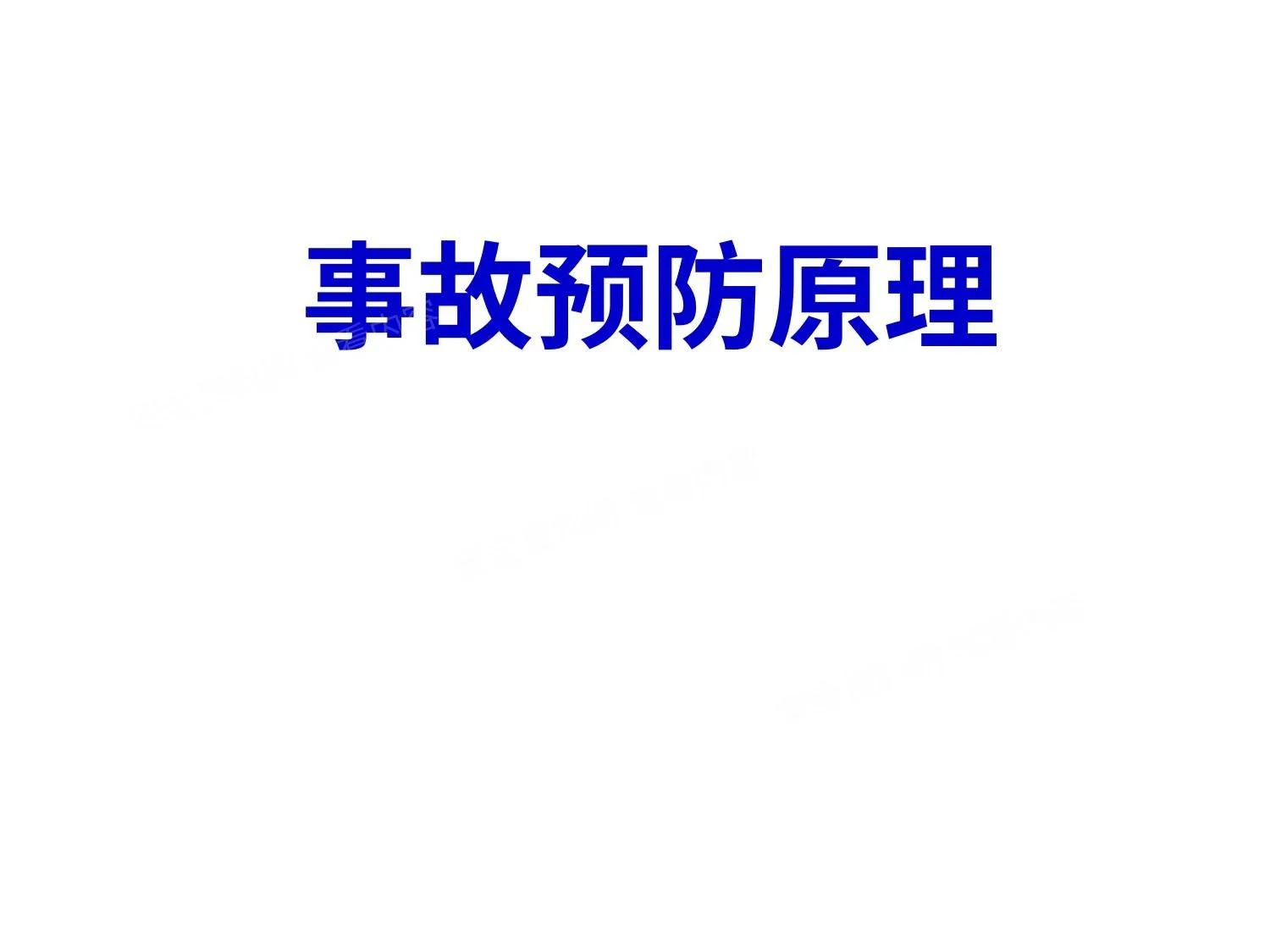 事故预防原理 第 1 页预览