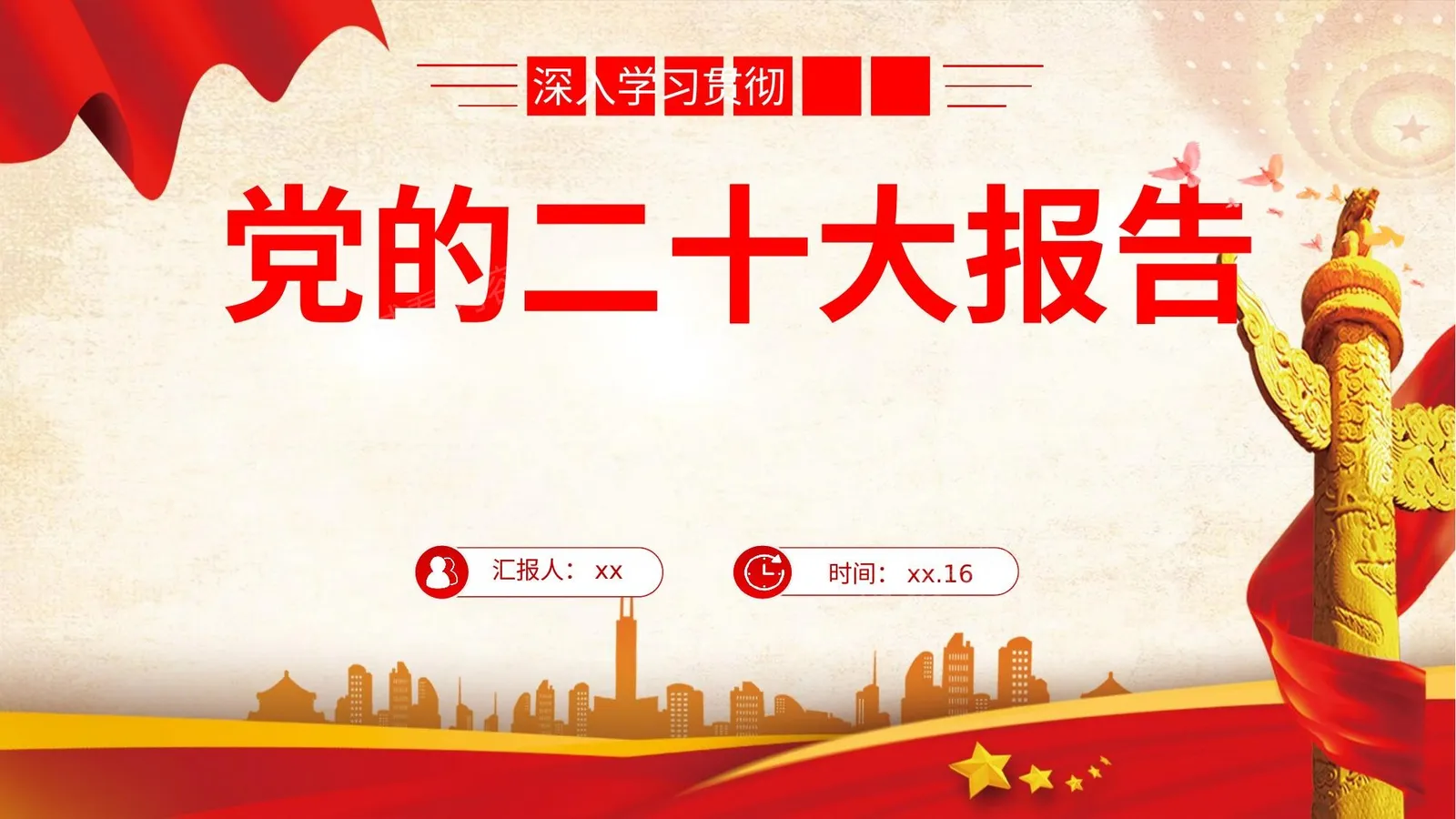 二十大全文解读 第 1 页预览