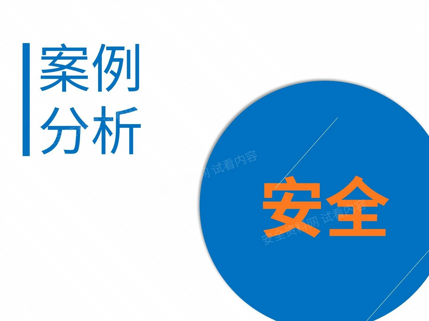 二十起施工事故案例分析 第 1 页预览