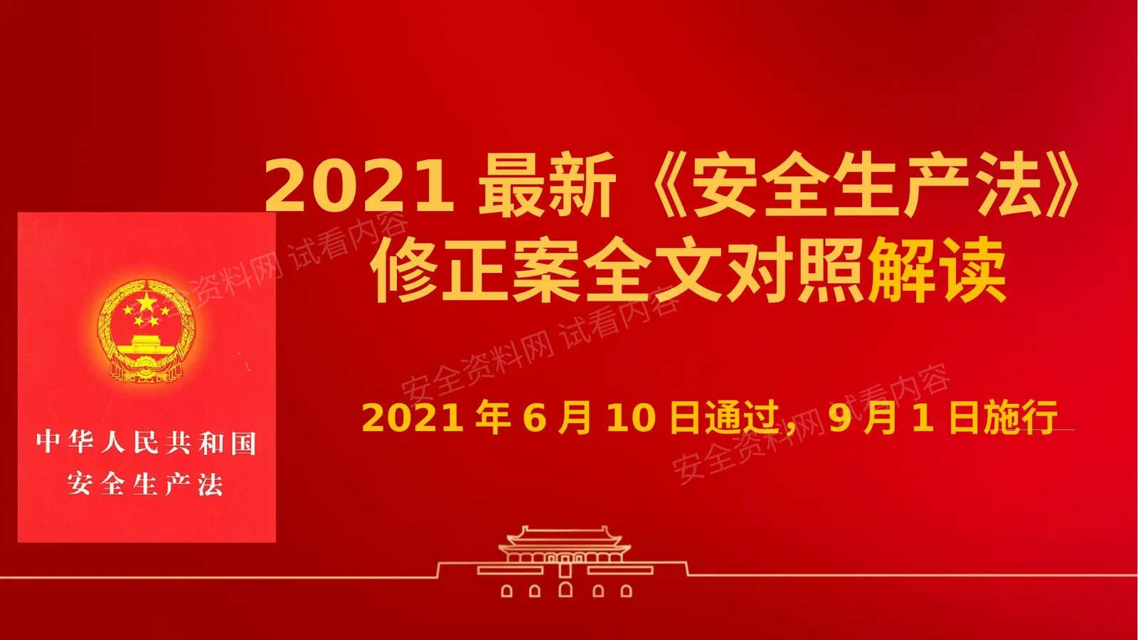 二零二一《安全生产法》修正案全面解读课件 第 1 页预览