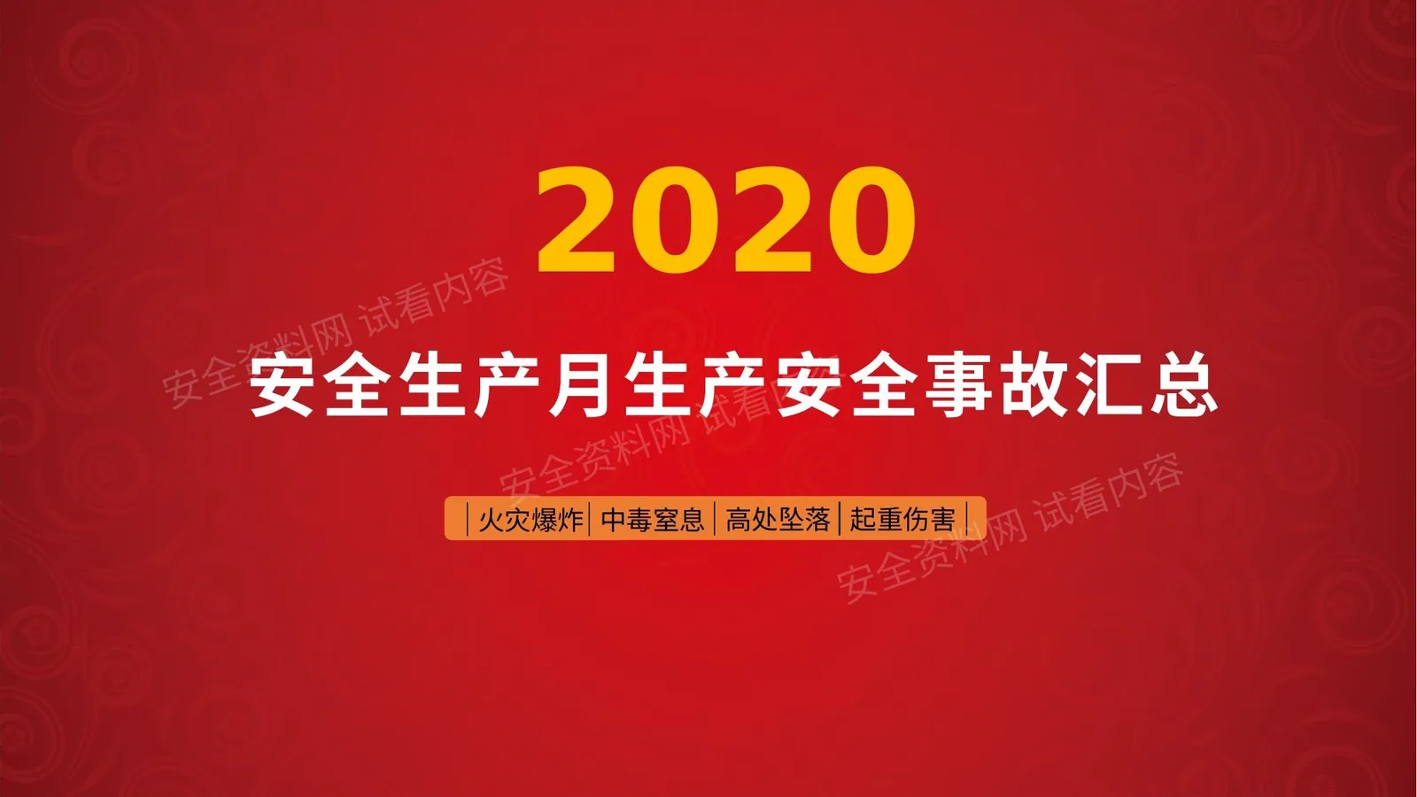 二零二零年安全生产月事故汇总 第 1 页预览