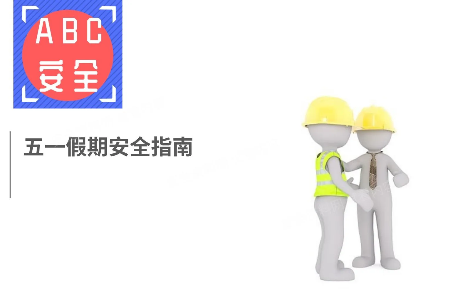 五一节前安全培训课件 第 1 页预览