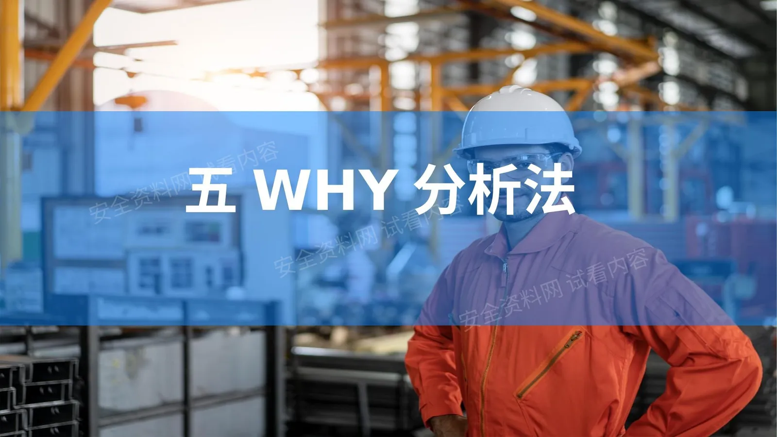 五WHY分析法 第 1 页预览
