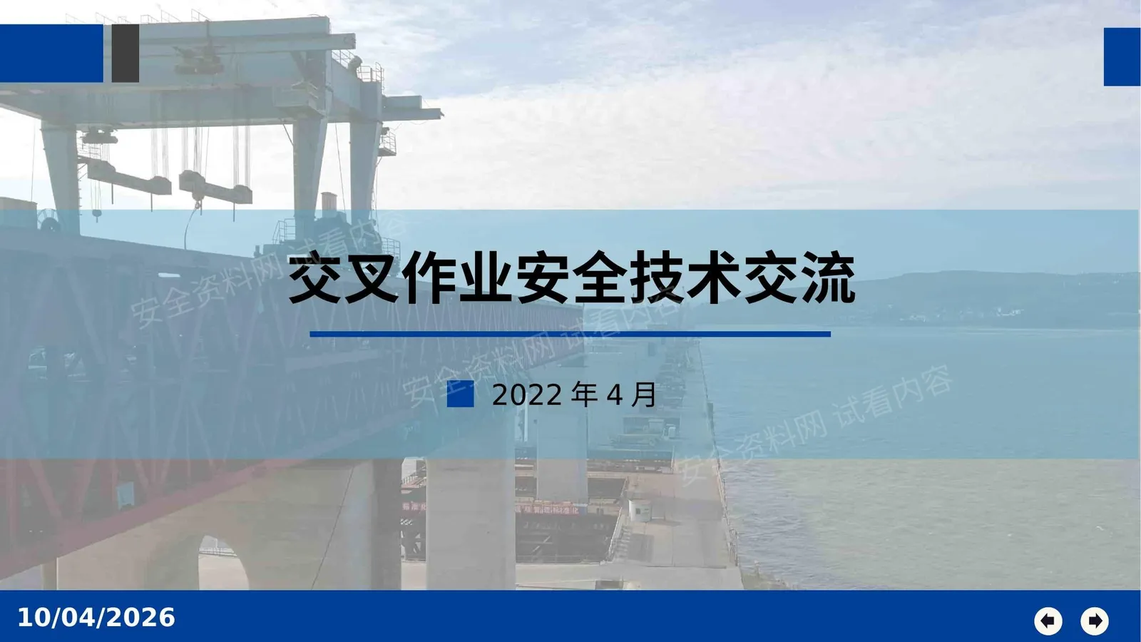 交叉作业安全技术交流 第 1 页预览