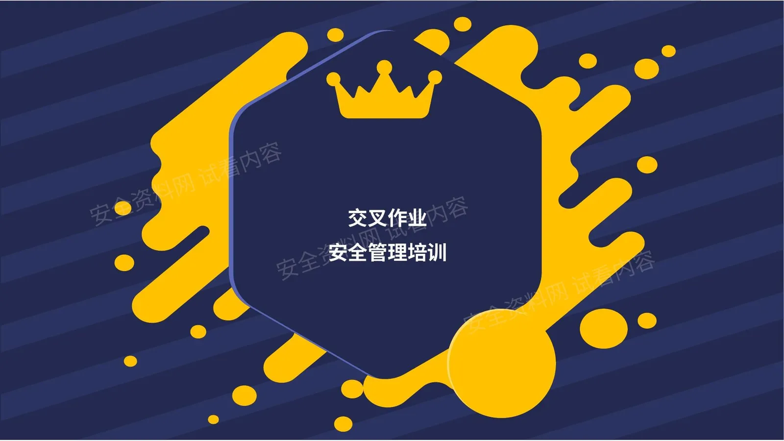 交叉作业安全管理 第 1 页预览