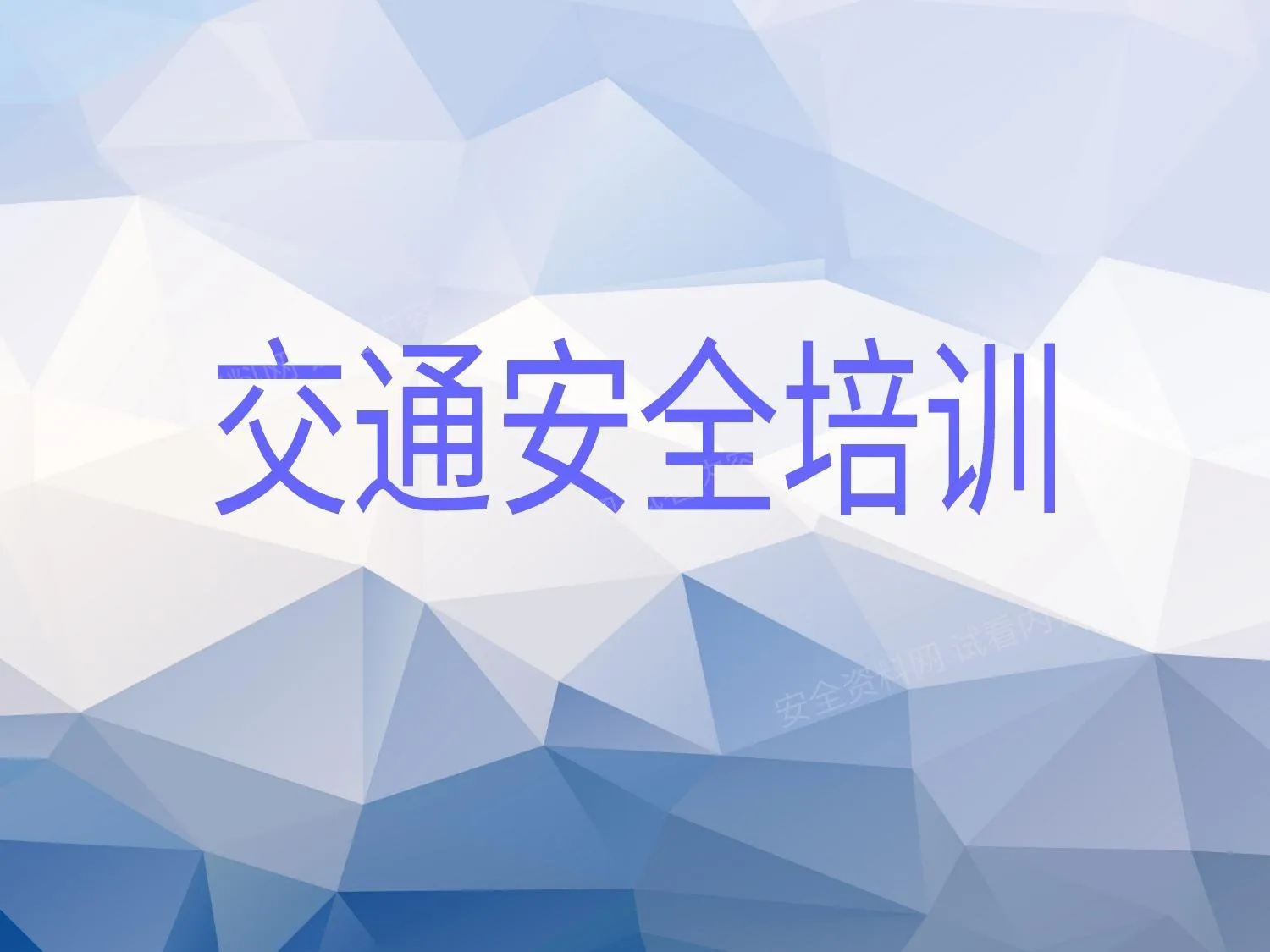 交通安全专项培训 第 1 页预览