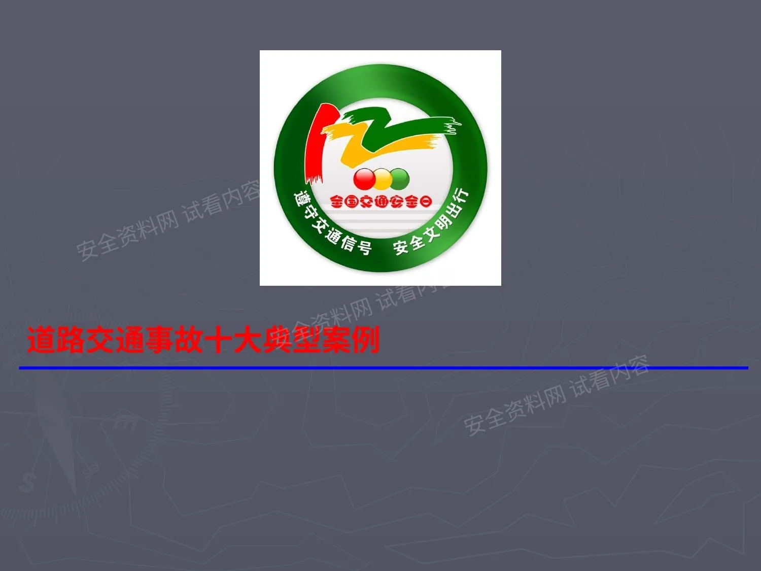交通安全培训课件——道路交通事故十大典型案例 第 1 页预览