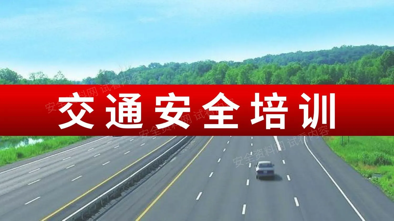 交通安全培训 第 1 页预览