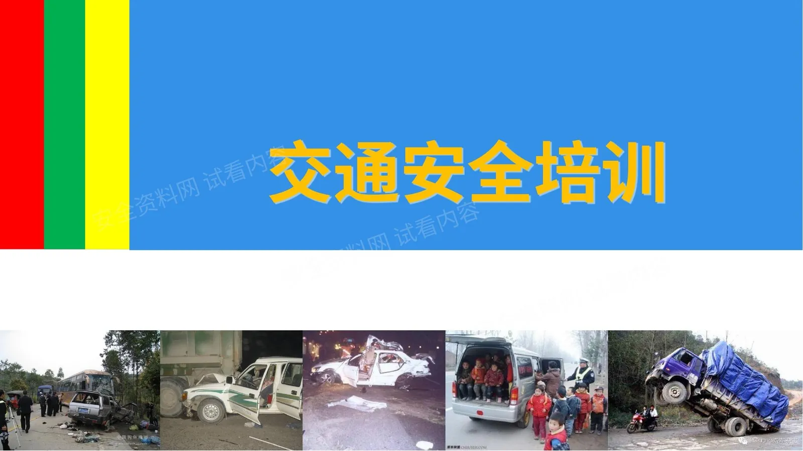 交通安全教育培训 第 1 页预览