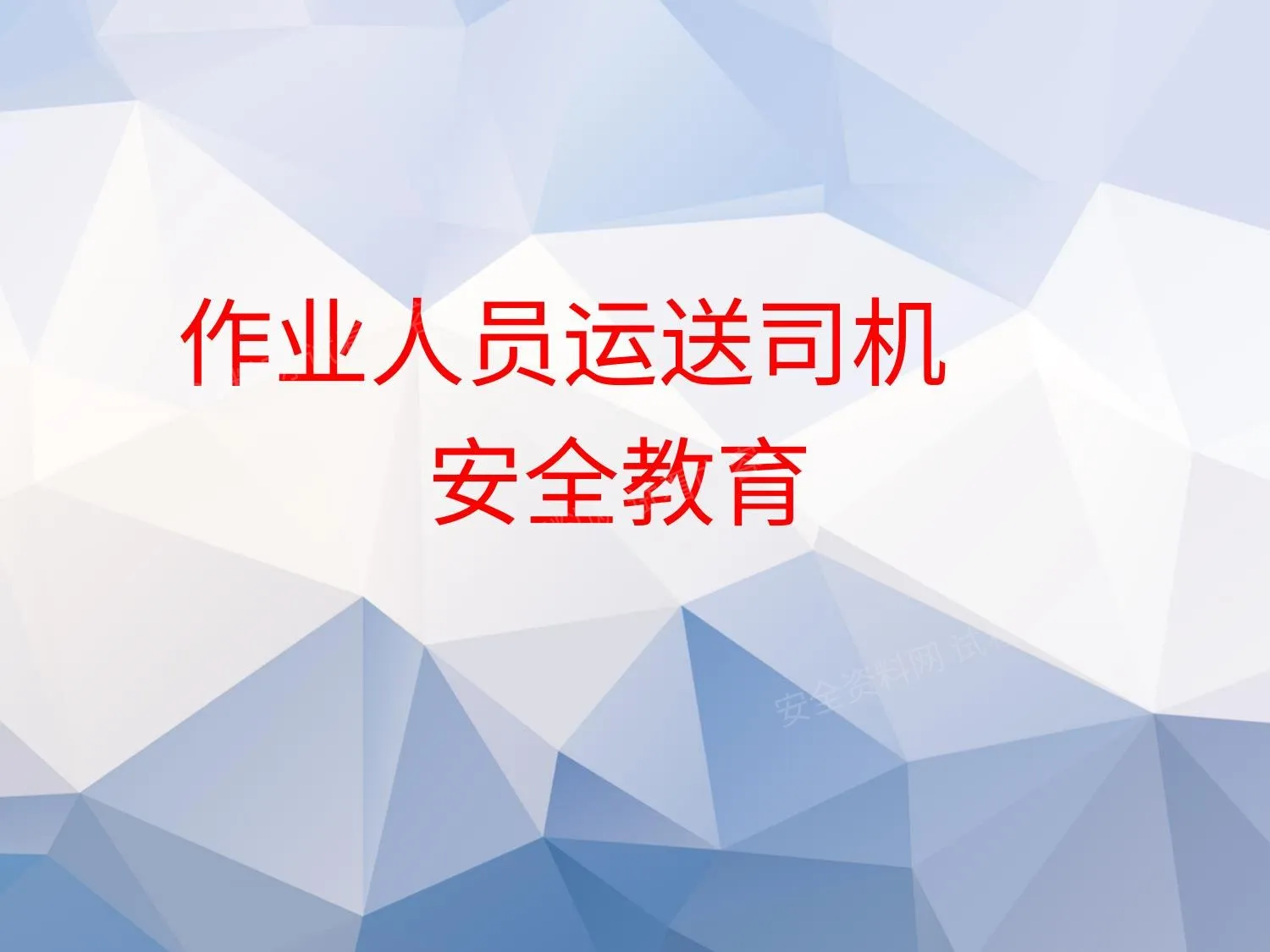 交通安全教育 2 第 1 页预览