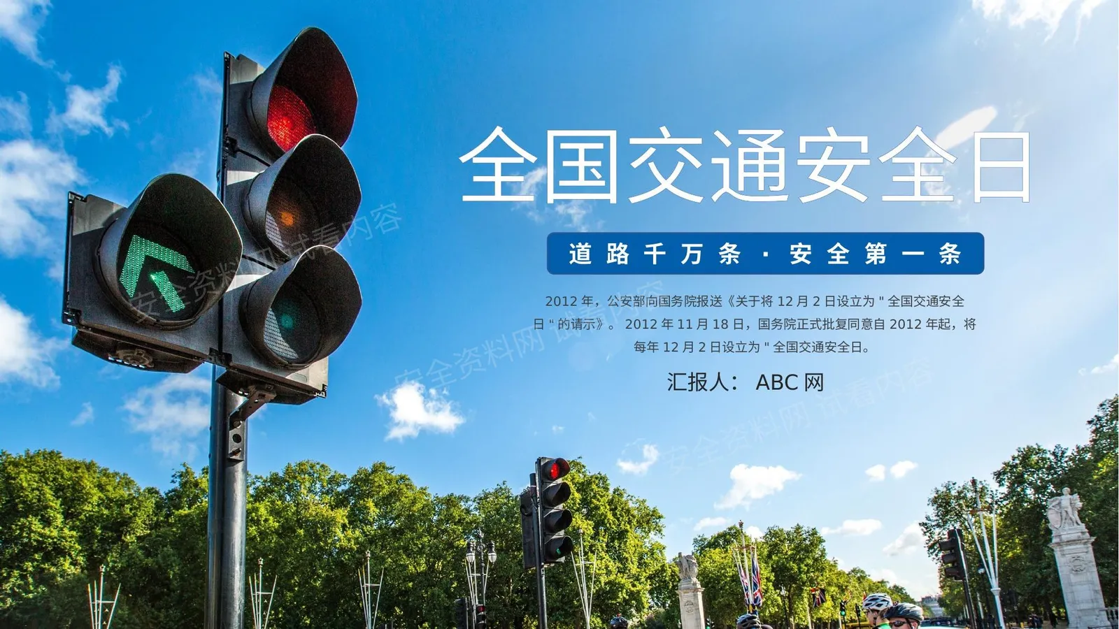 交通安全日科普教育 模板 第 1 页预览