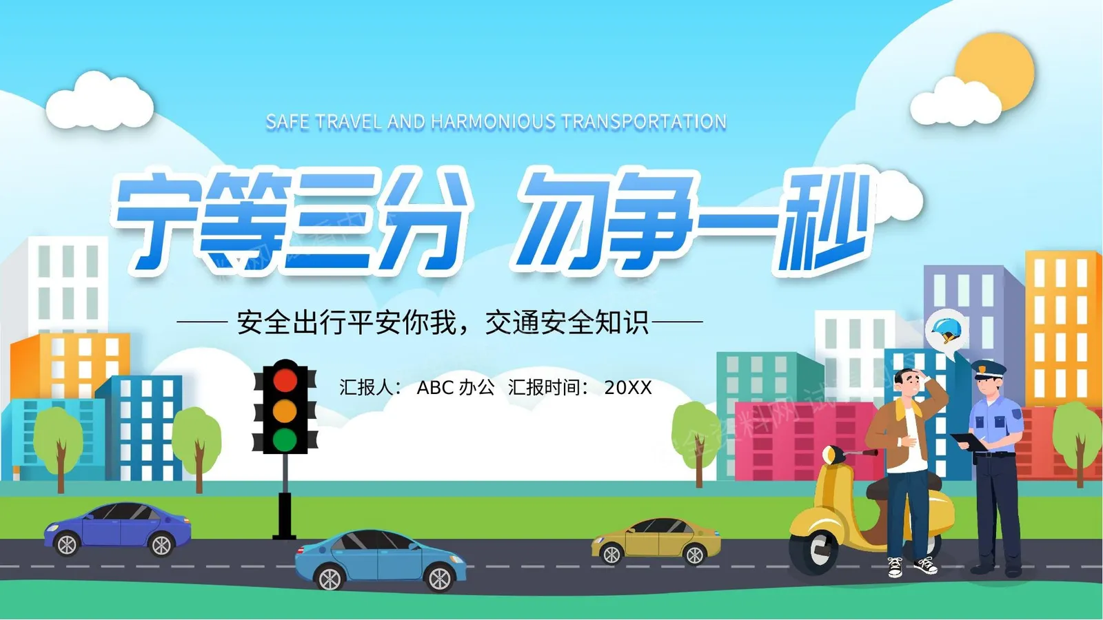 交通安全知识 第 1 页预览