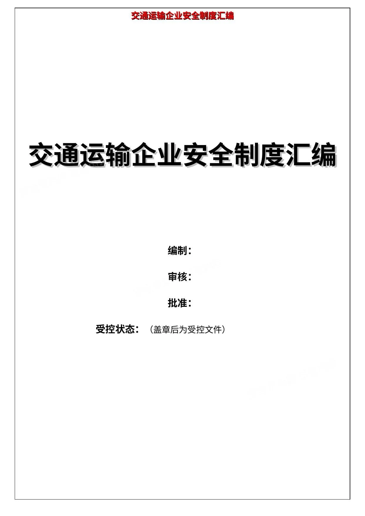 交通运输企业安全生产管理制度汇编 第 1 页预览