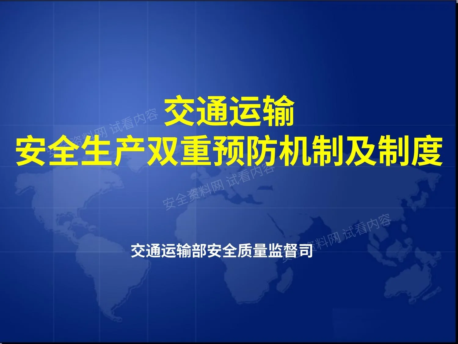 交通运输安全生产双重预防机制及制度 第 1 页预览