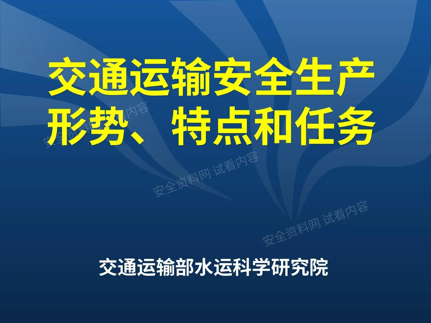 交通运输安全生产形势特点和任务 第 1 页预览