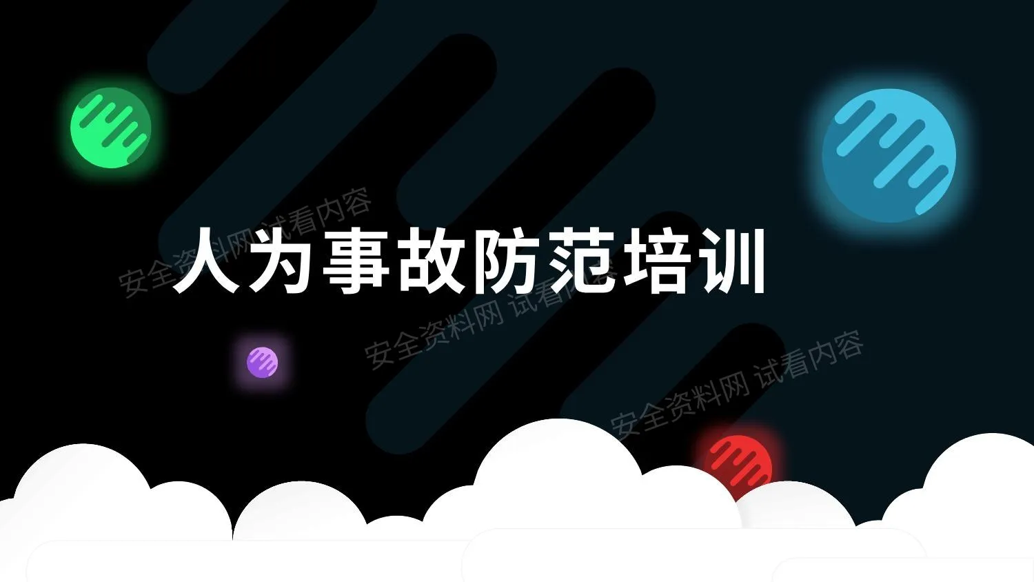 人为事故防范培训 第 1 页预览
